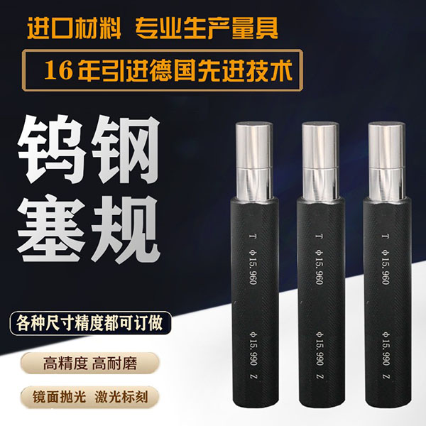 钨钢单头塞规