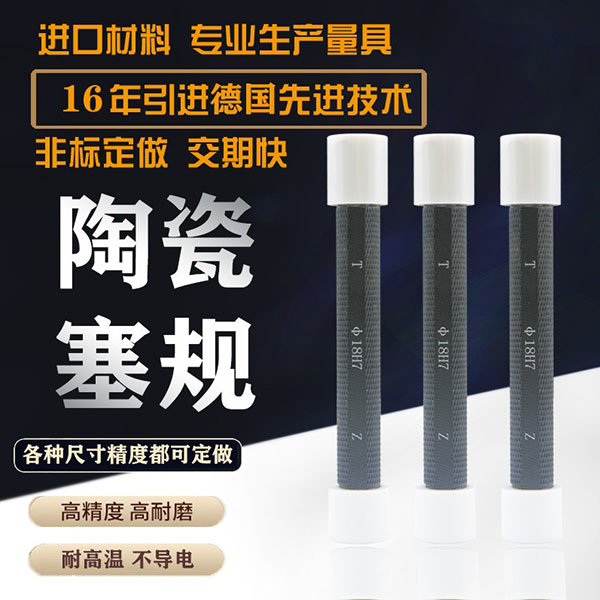 陶瓷双头塞规