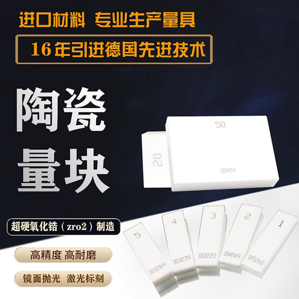 陶瓷量块