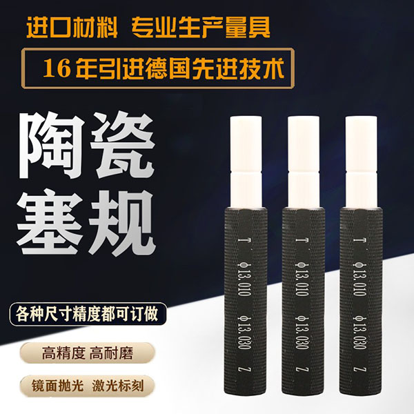 陶瓷单头塞规