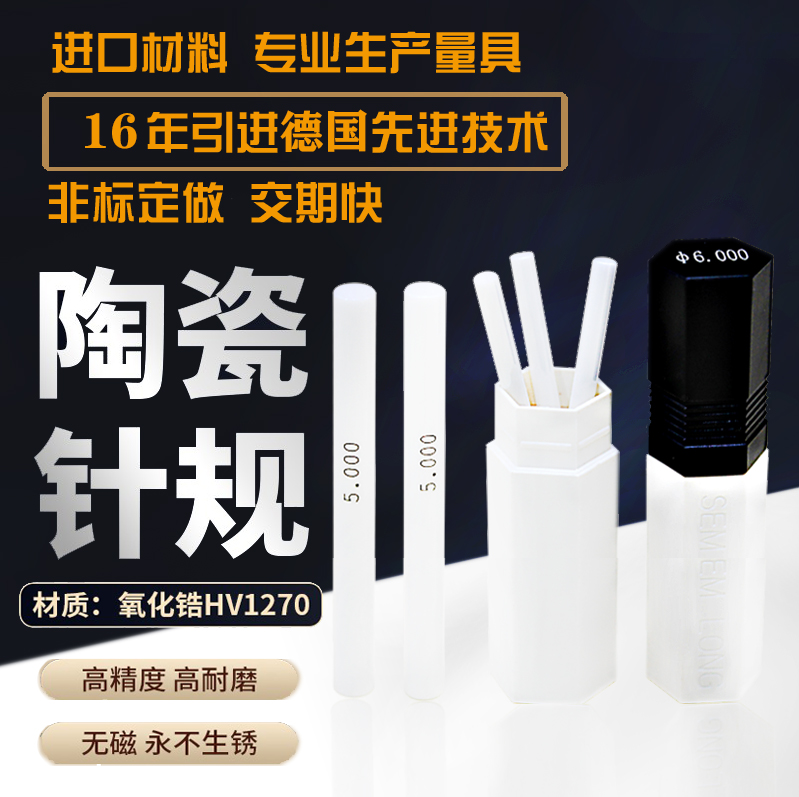 套装陶瓷针规
