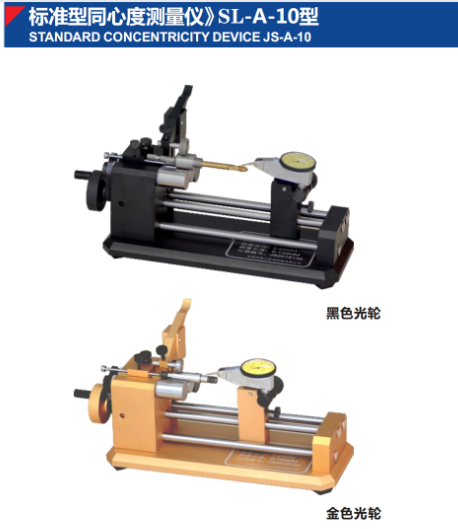 标准型同心度测量仪》SL-A-10型