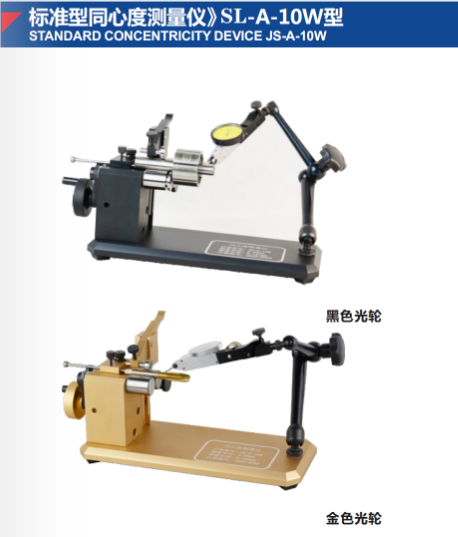 标准型同心度测量仪》SL-A-10W型