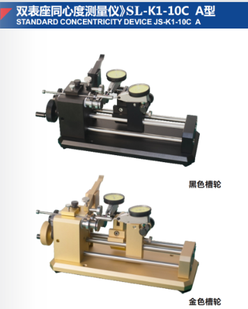 双表座同心度测量仪》SL-K1-10C A型