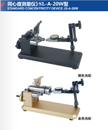 同心度测量仪》SL-A-20W型