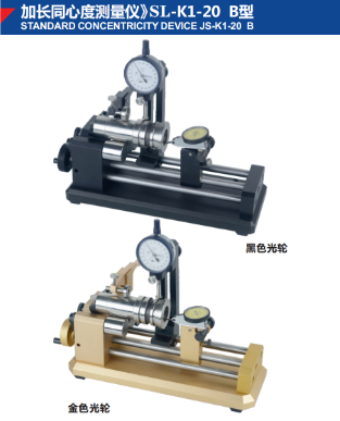 加长同心度测量仪》SL-K1-20 B型