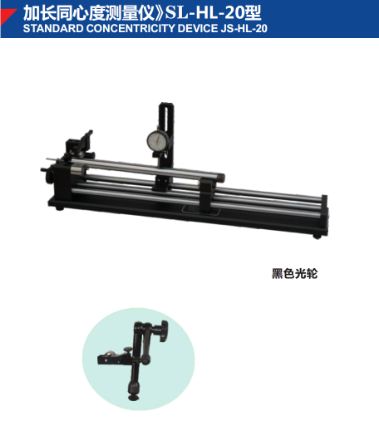 加长同心度测量仪》SL-HL-20型