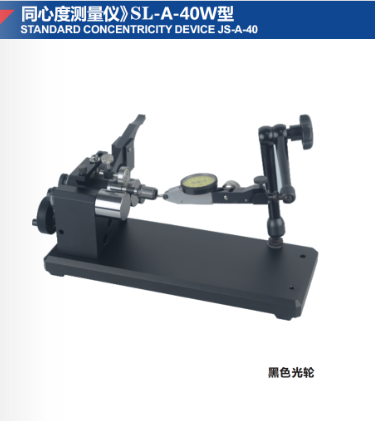 同心度测量仪》SL-A-40W型