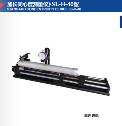 加长同心度测量仪》SL-H-40型