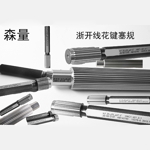 渐开线花键塞规